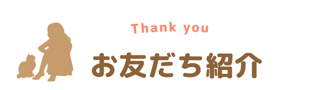 ペットシッター さいたま さいたま市 上尾 上尾市 埼玉 埼玉県 犬 ドッグ 猫 キャット お散歩 お友だち紹介 ご利用ありがとうございます